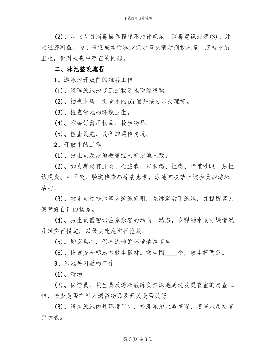 泳池承包管理方案范本_第2页
