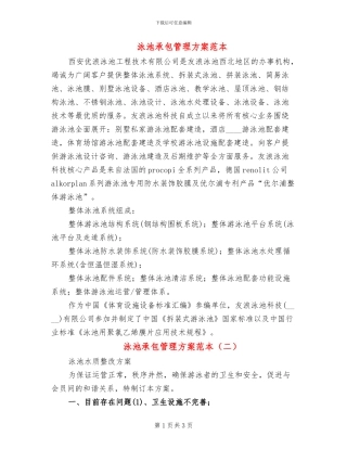 泳池承包管理方案范本