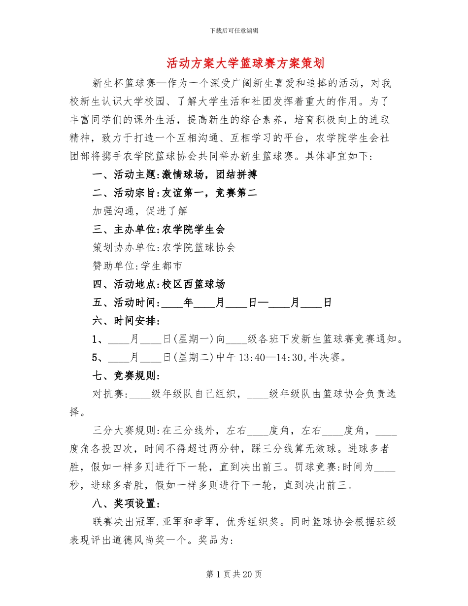 活动方案大学篮球赛方案策划_第1页