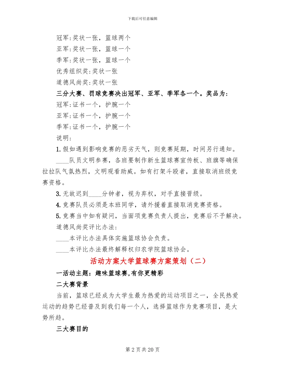 活动方案大学篮球赛方案策划_第2页