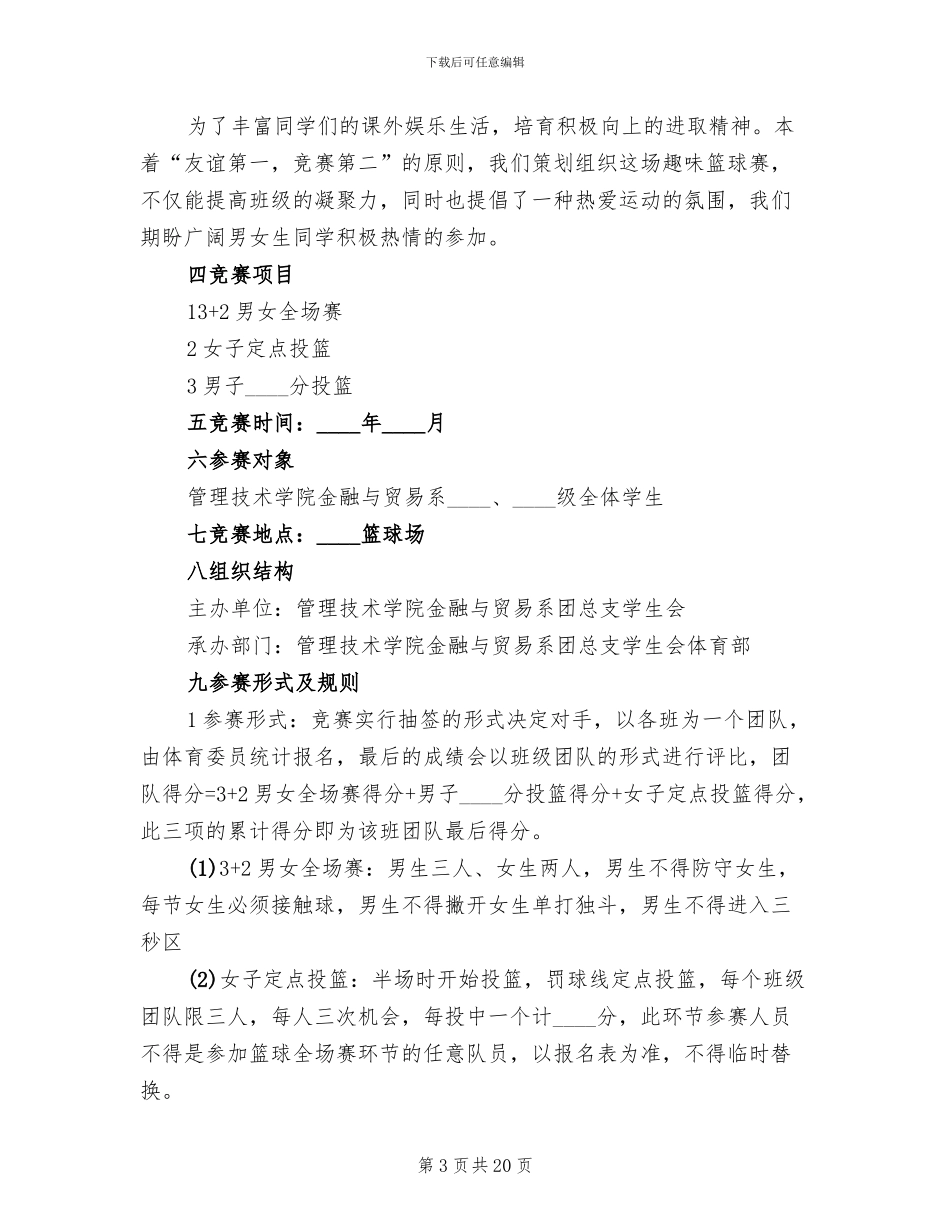 活动方案大学篮球赛方案策划_第3页