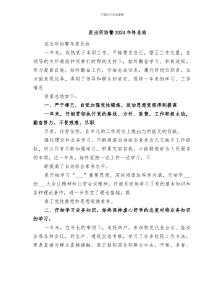 派出所协警2024年终总结