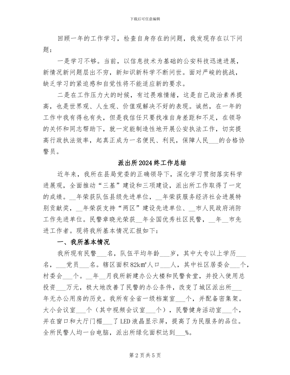 派出所2024年终工作总结_第2页
