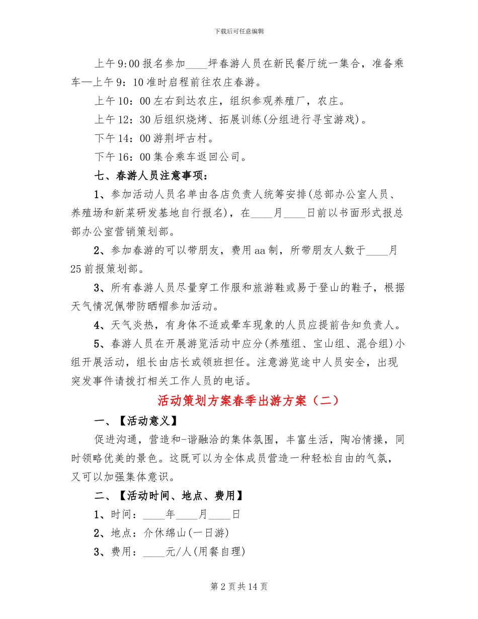 活动策划方案春季出游方案_第2页