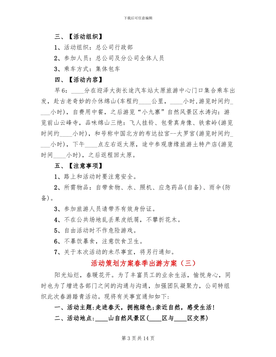 活动策划方案春季出游方案_第3页