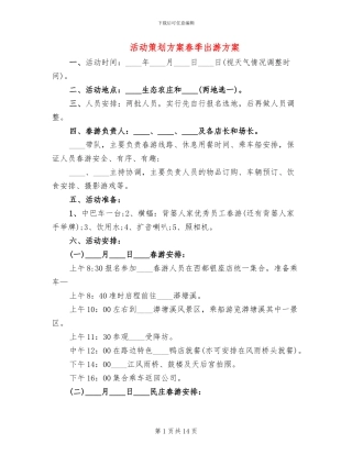活动策划方案春季出游方案