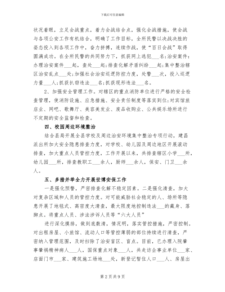 派出所2024年8月工作总结_第2页