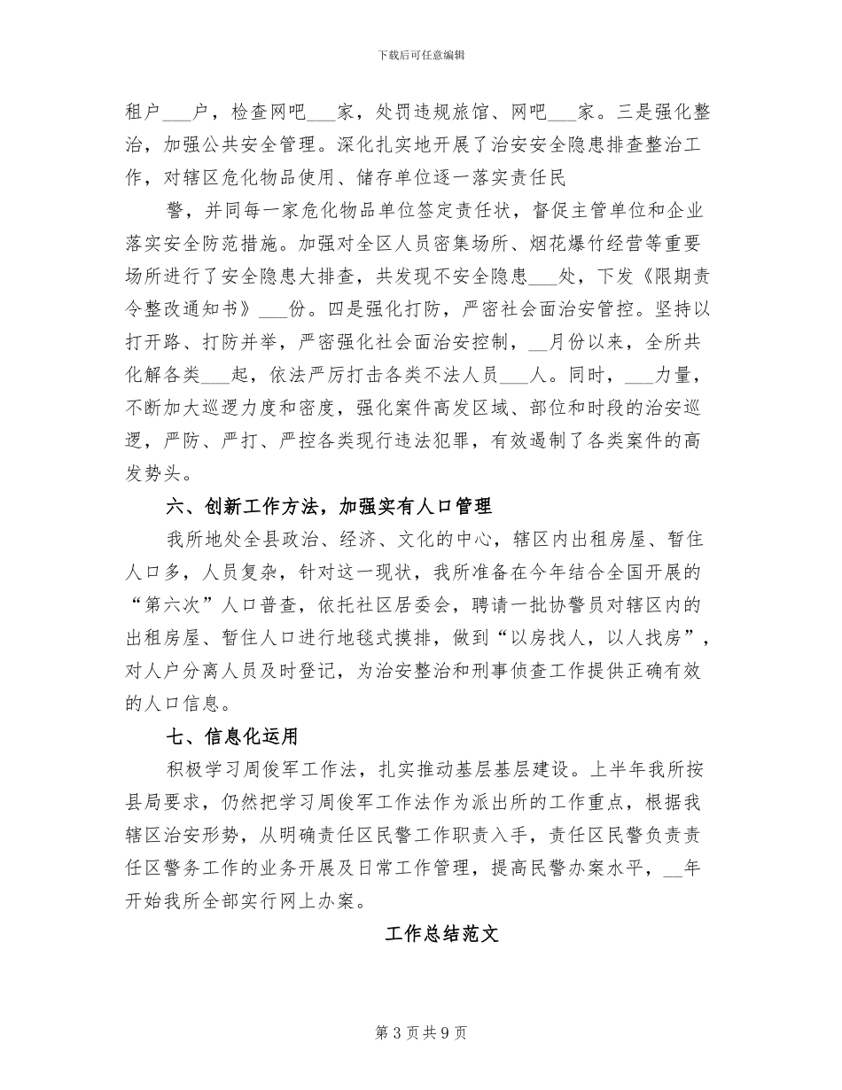 派出所2024年8月工作总结_第3页