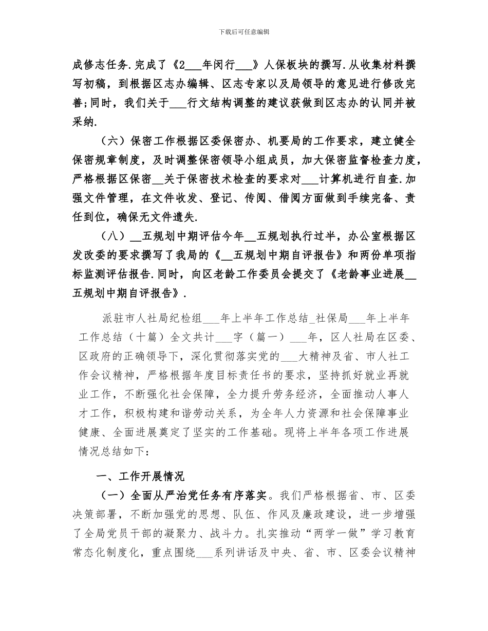 派驻市人社局纪检组2024年上半年工作总结_第2页