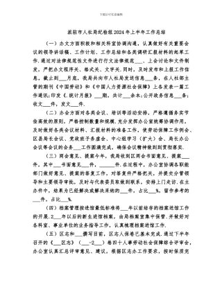派驻市人社局纪检组2024年上半年工作总结