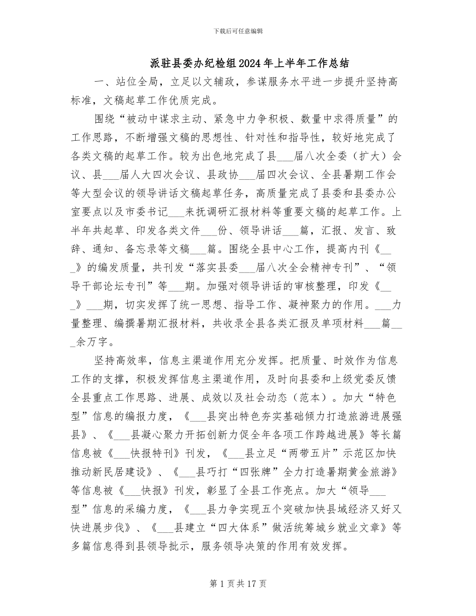 派驻县委办纪检组2024年上半年工作总结_第1页