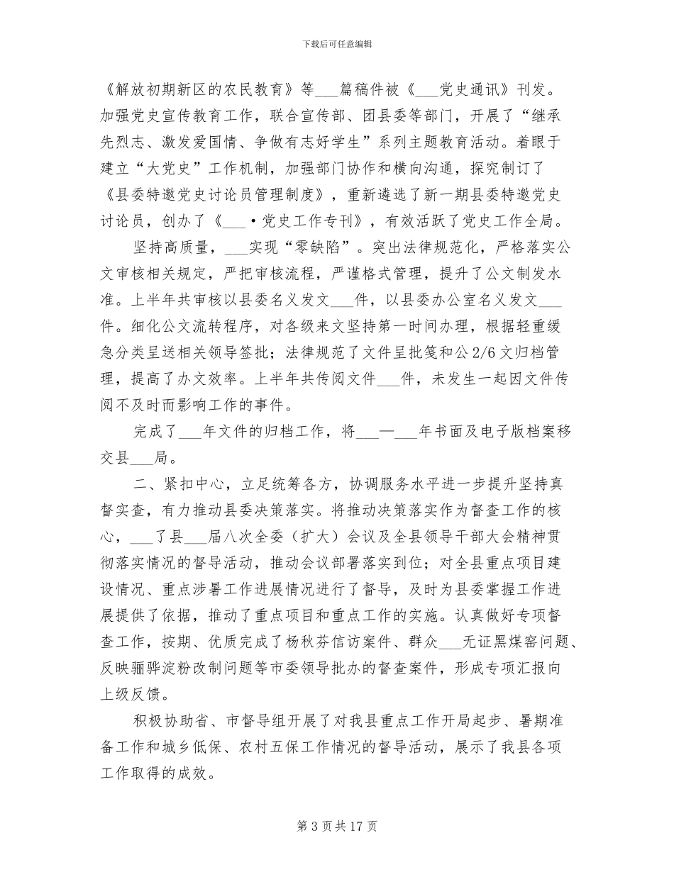 派驻县委办纪检组2024年上半年工作总结_第3页