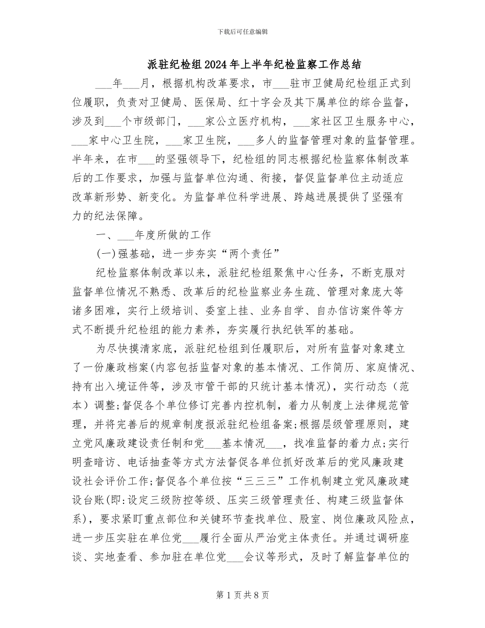 派驻纪检组2024年上半年纪检监察工作总结_第1页