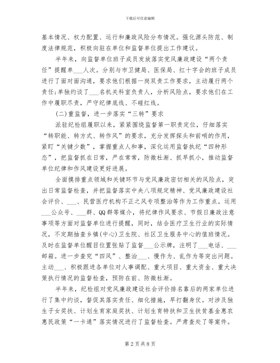 派驻纪检组2024年上半年纪检监察工作总结_第2页