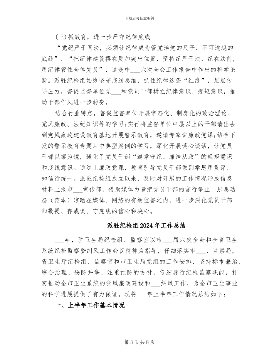 派驻纪检组2024年上半年纪检监察工作总结_第3页