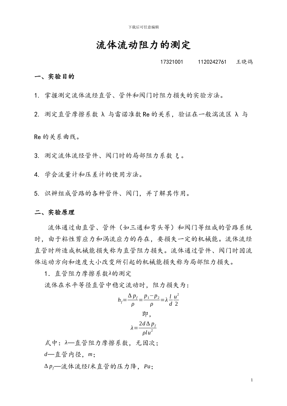 流体流动阻力的测定实验报告_第1页