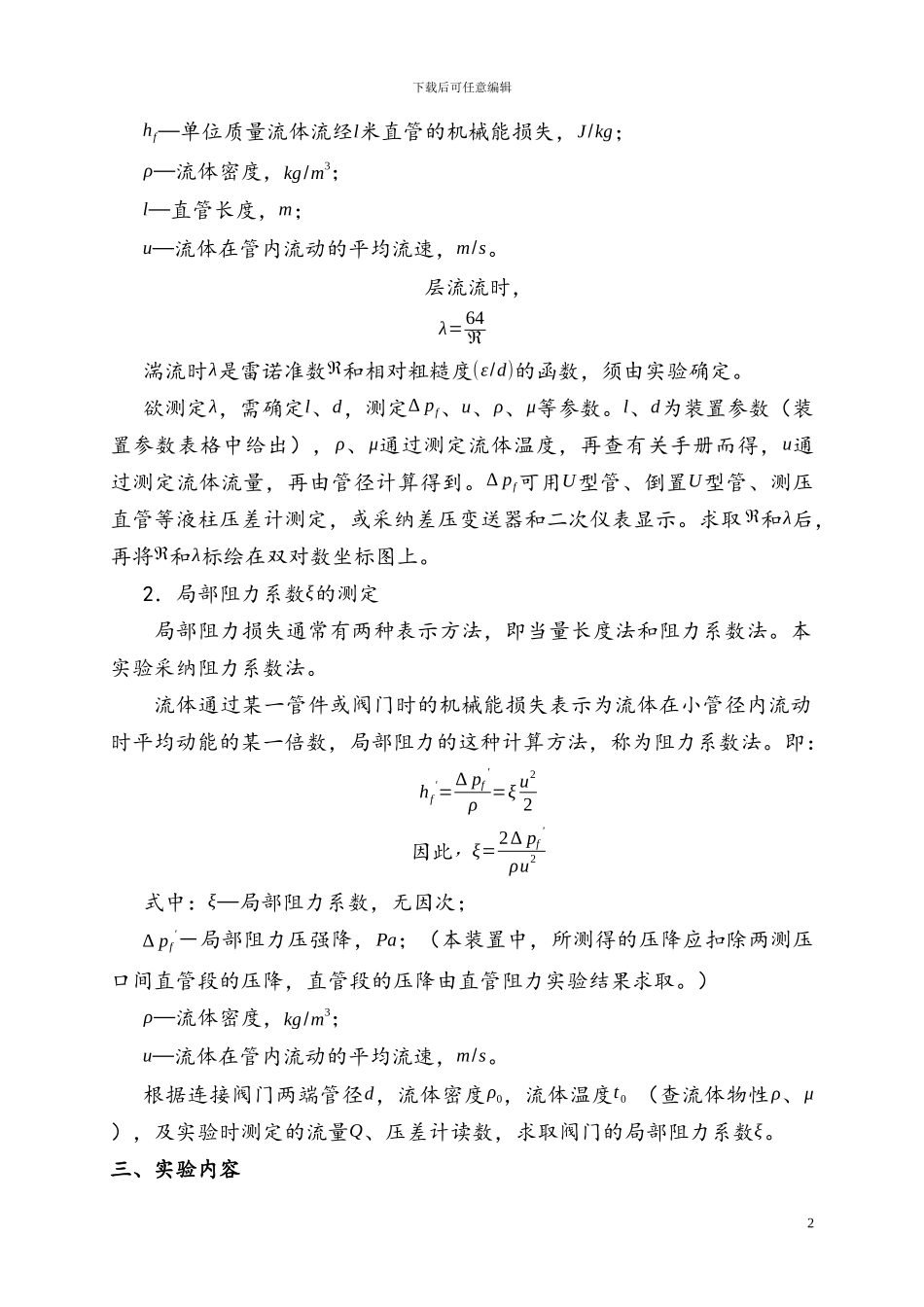 流体流动阻力的测定实验报告_第2页