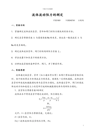 流体流动阻力的测定实验报告
