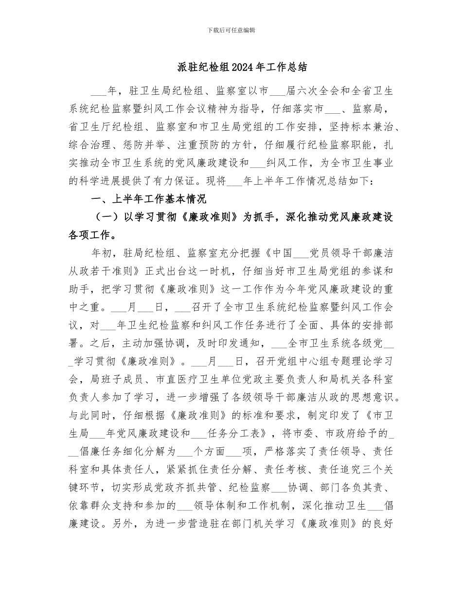 派驻纪检组2024年工作总结_第1页