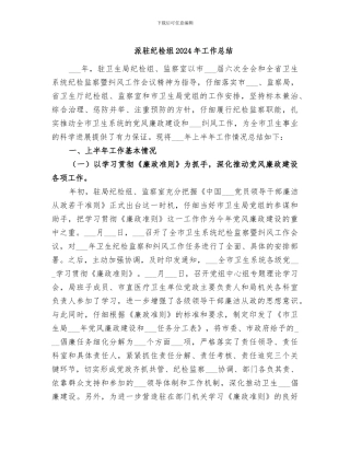 派驻纪检组2024年工作总结
