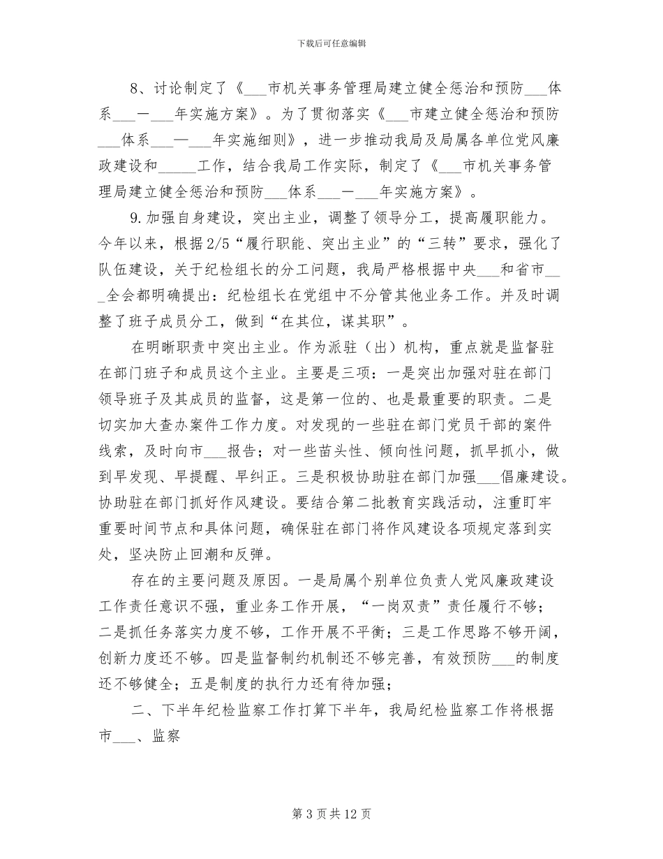 派驻经信局纪检组2024年上半年工作总结_第3页