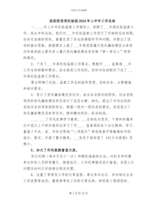 派驻经信局纪检组2024年上半年工作总结