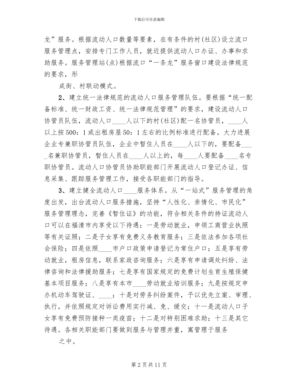 流动人口健康服务年活动实施方案模板_第2页