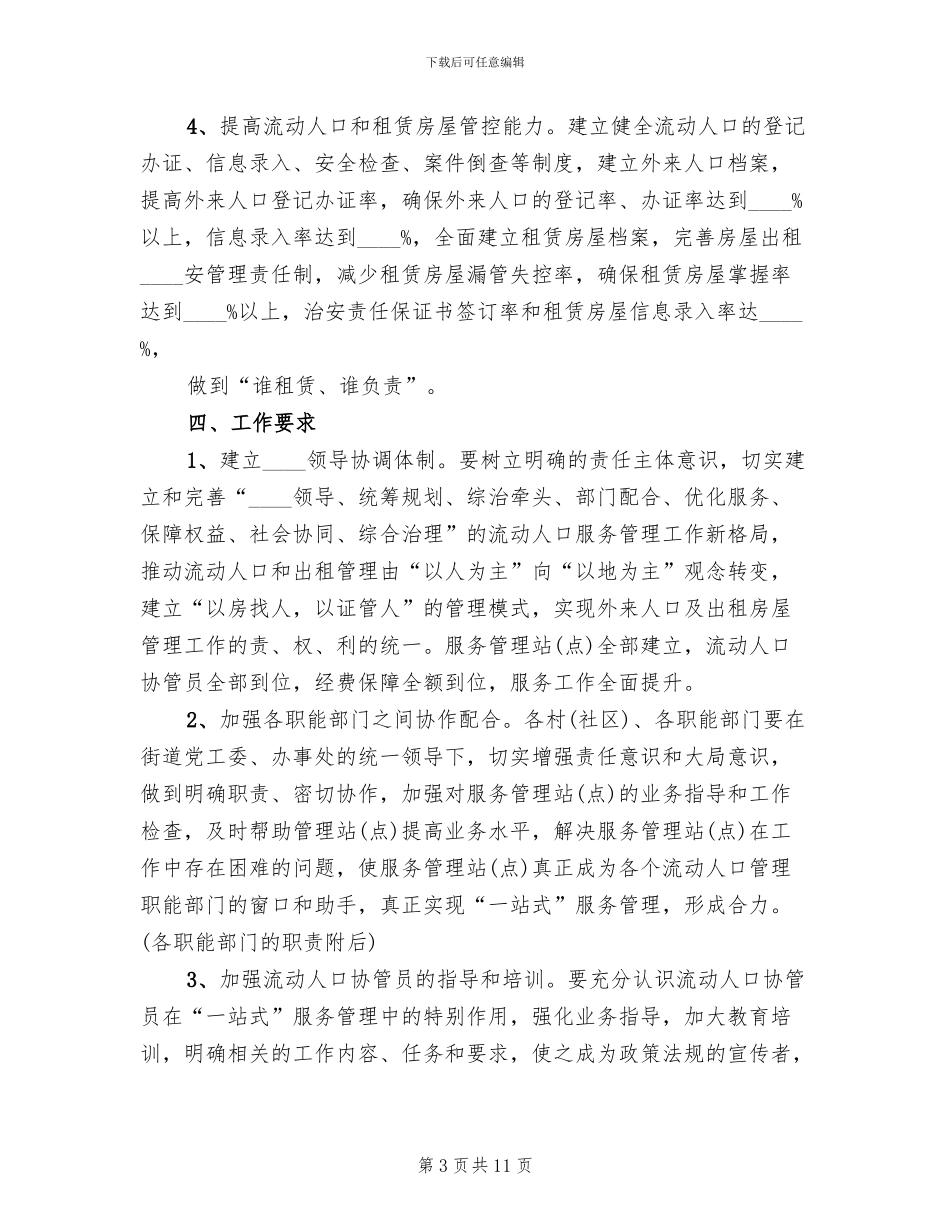 流动人口健康服务年活动实施方案模板_第3页
