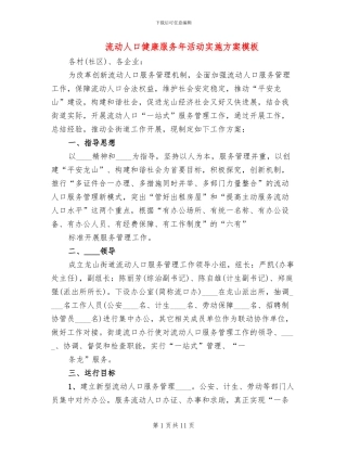 流动人口健康服务年活动实施方案模板