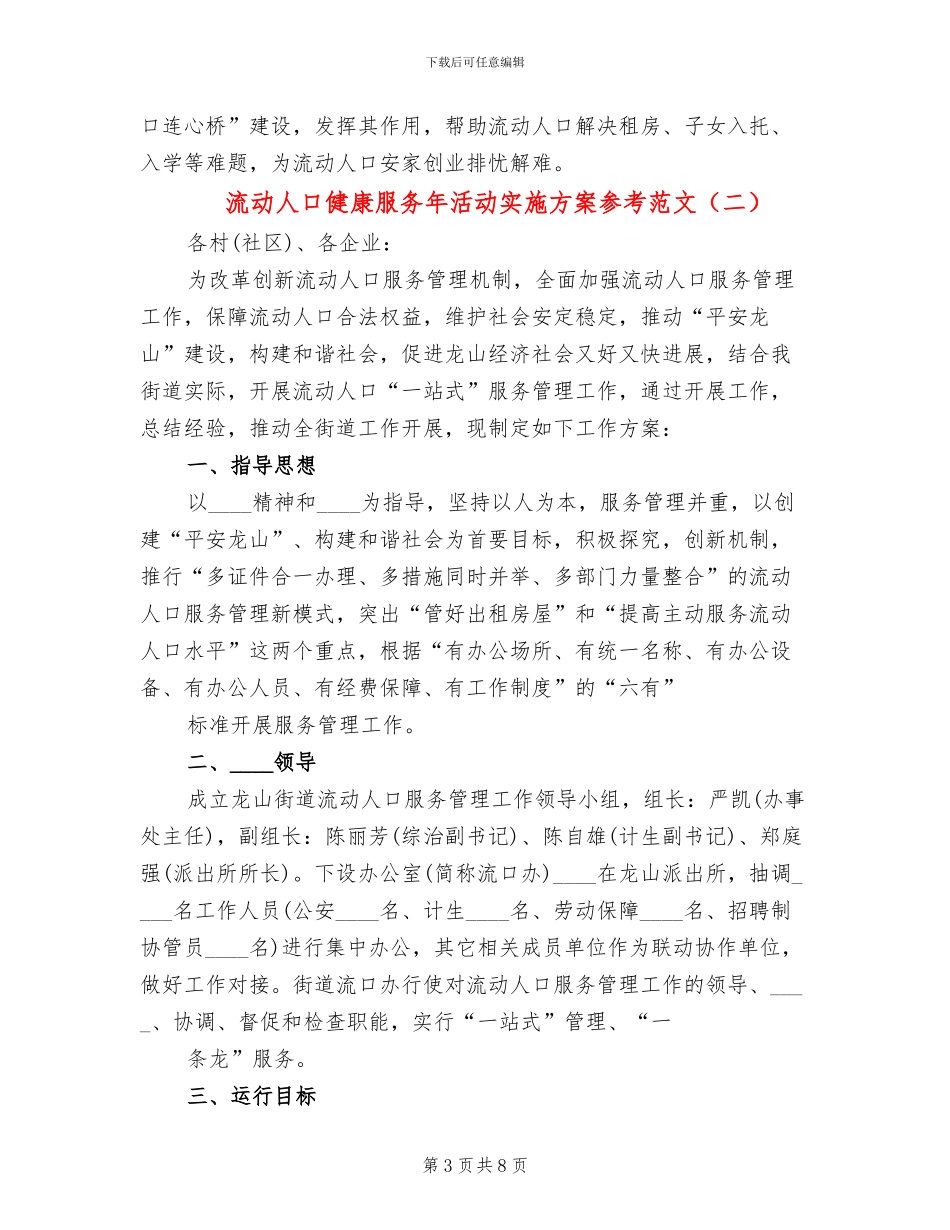 流动人口健康服务年活动实施方案参考范文(3篇)_第3页