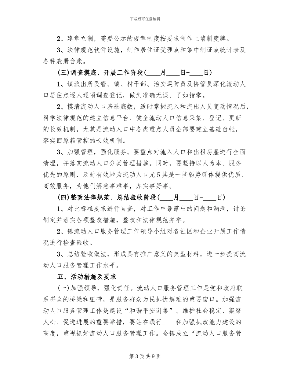 流动人口健康服务年活动实施方案范文(2篇)_第3页