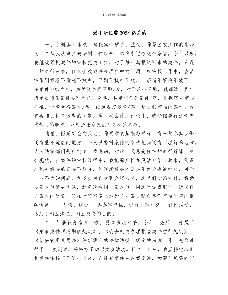 派出所民警2024终总结_第1页