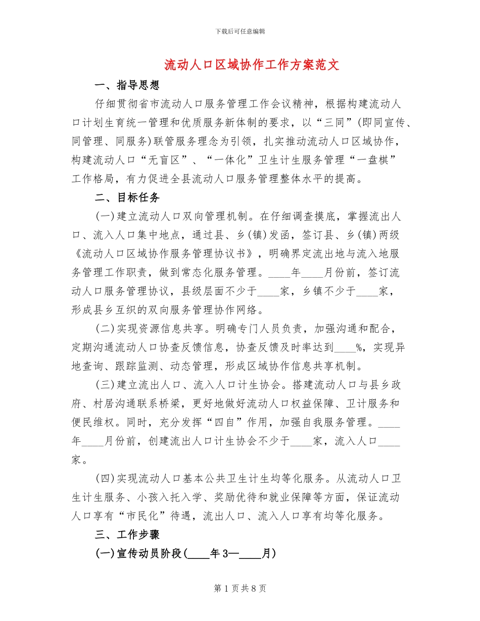 流动人口区域协作工作方案范文_第1页