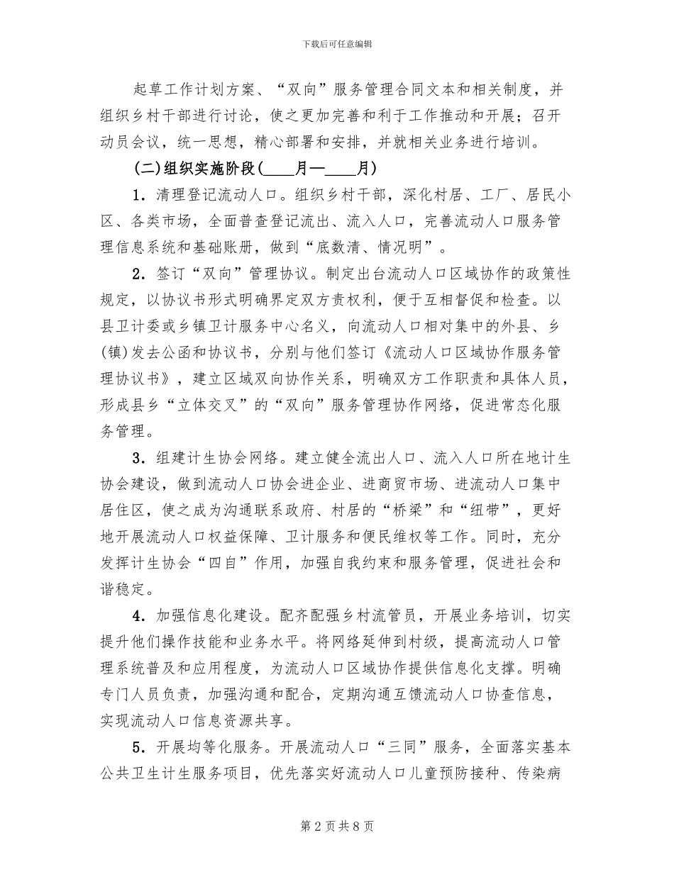 流动人口区域协作工作方案范文_第2页