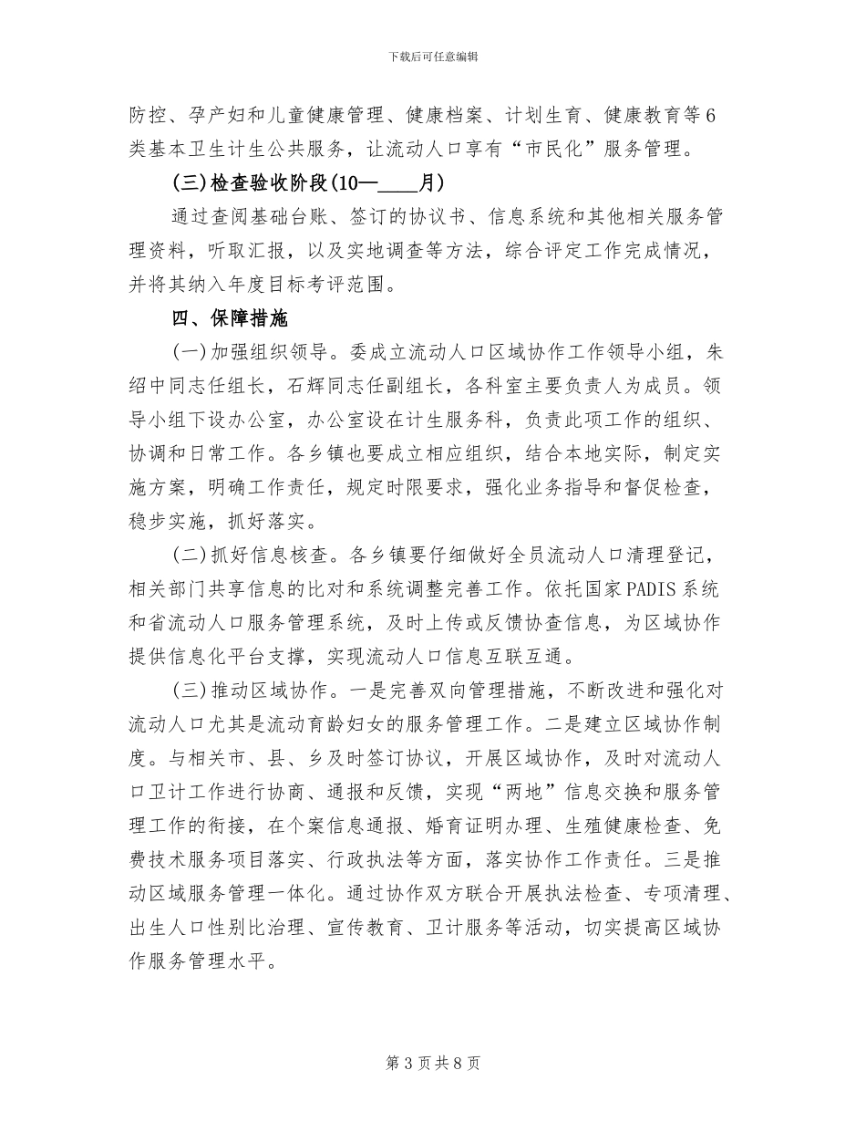 流动人口区域协作工作方案范文_第3页