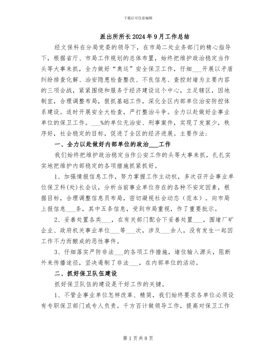 派出所所长2024年9月工作总结_第1页