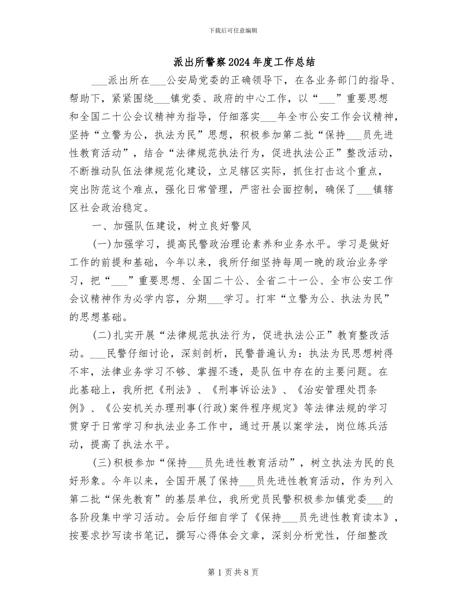 派出所警察2024年度工作总结_第1页