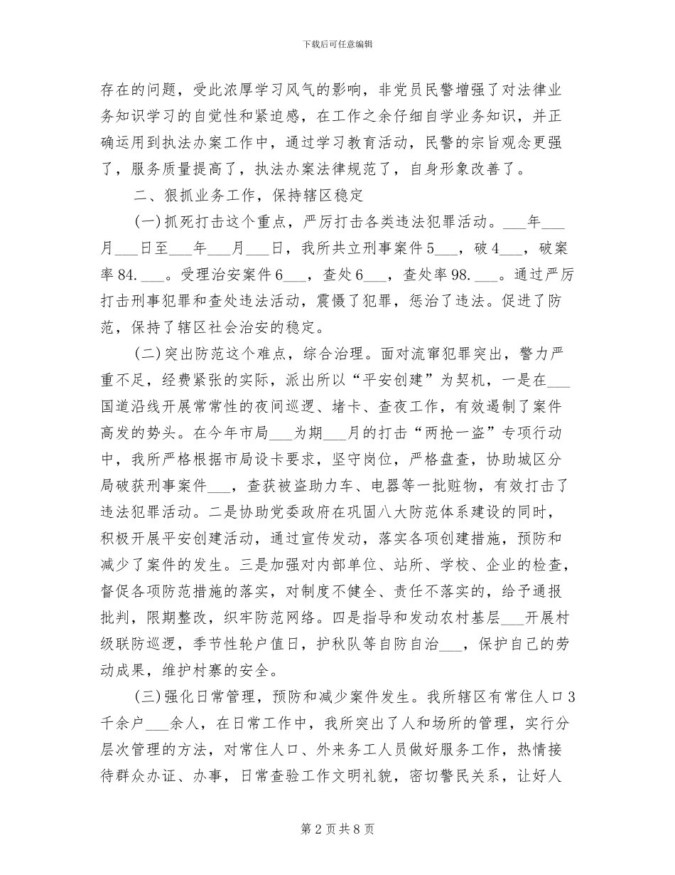 派出所警察2024年度工作总结_第2页