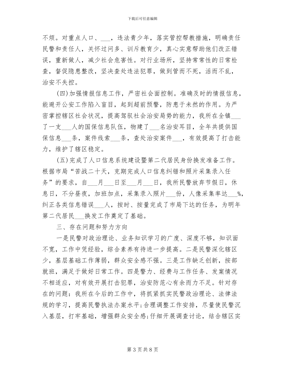 派出所警察2024年度工作总结_第3页