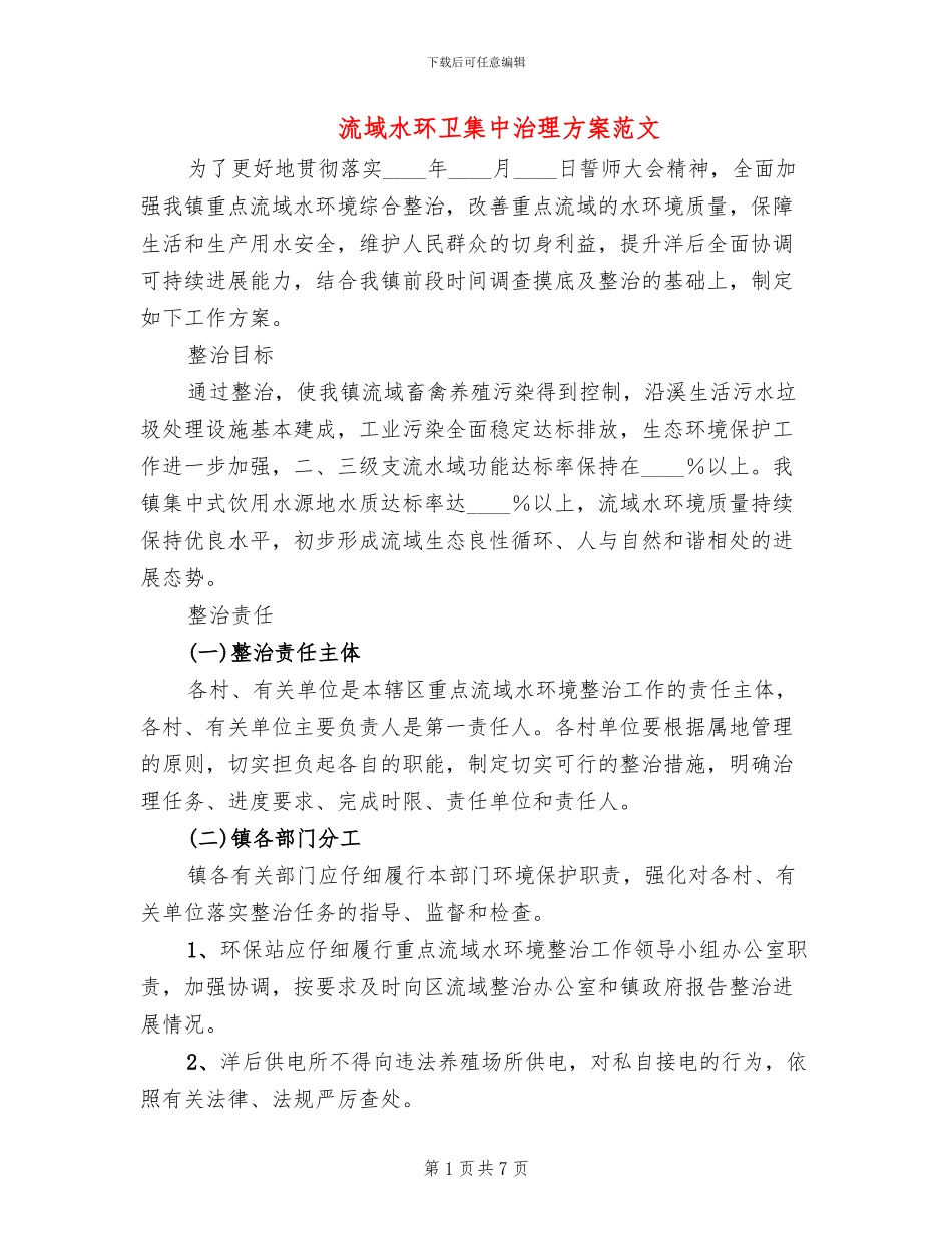流域水环卫集中治理方案范文_第1页