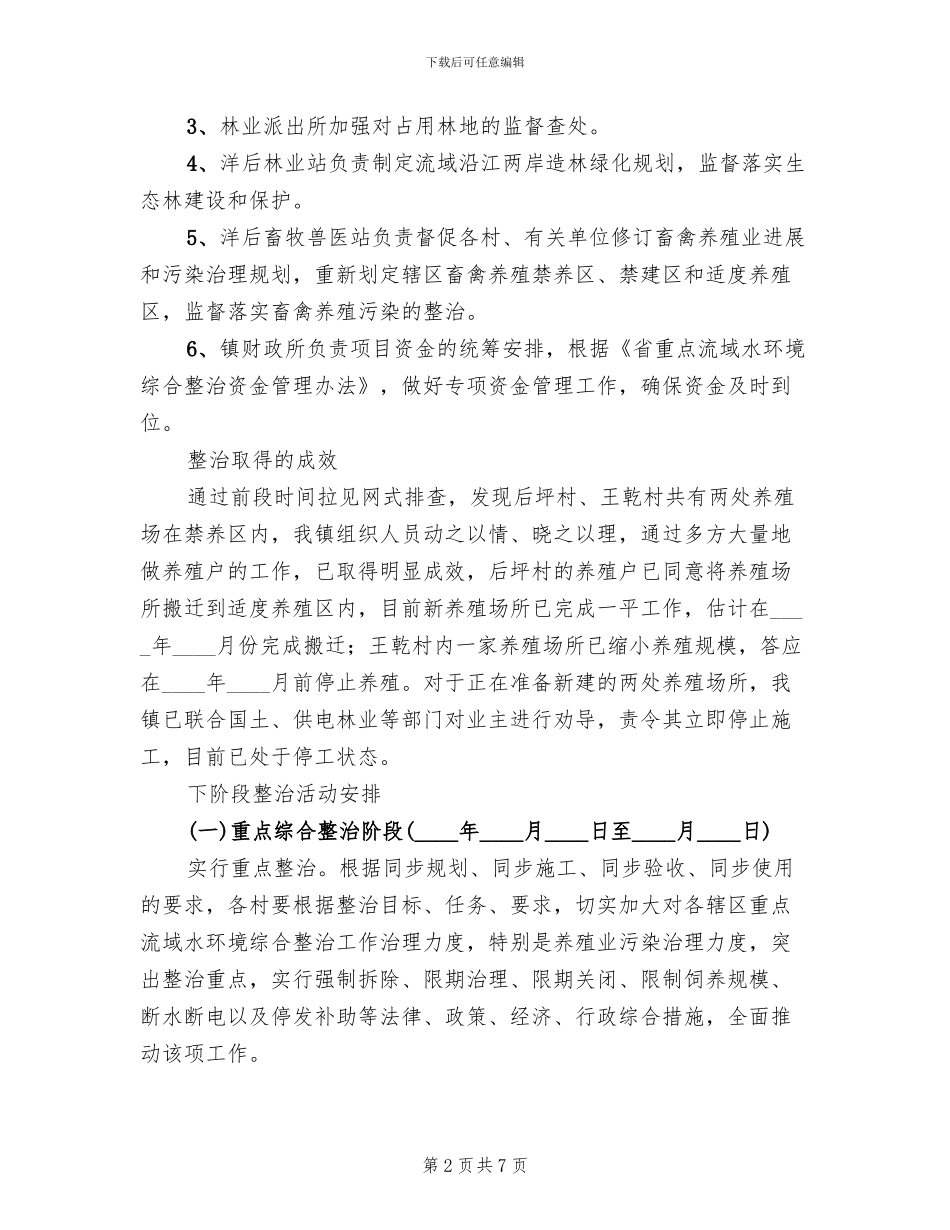 流域水环卫集中治理方案范文_第2页