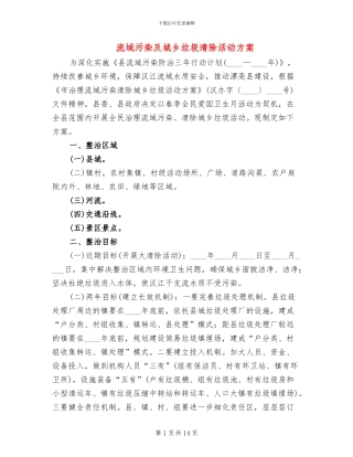 流域污染及城乡垃圾清除活动方案
