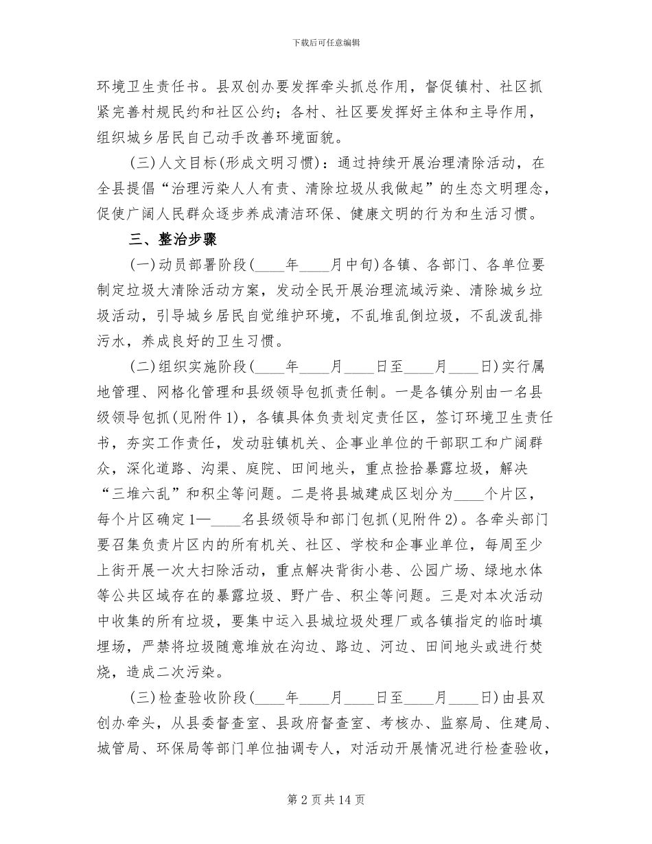 流域污染及城乡垃圾清除活动方案范文_第2页