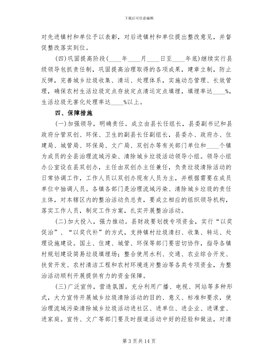 流域污染及城乡垃圾清除活动方案范文_第3页