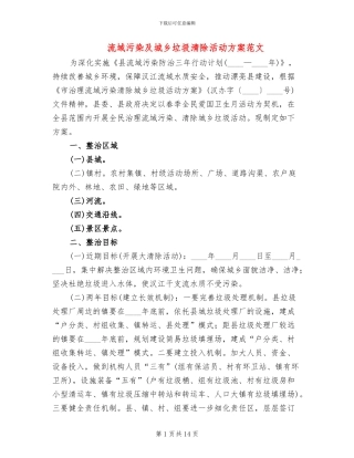 流域污染及城乡垃圾清除活动方案范文
