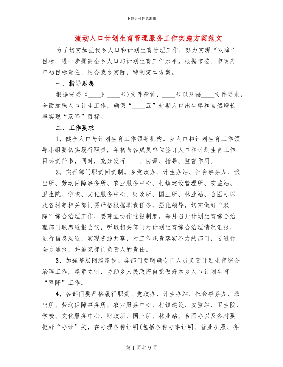 流动人口计划生育管理服务工作实施方案范文_第1页