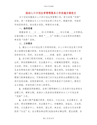 流动人口计划生育管理服务工作实施方案范文