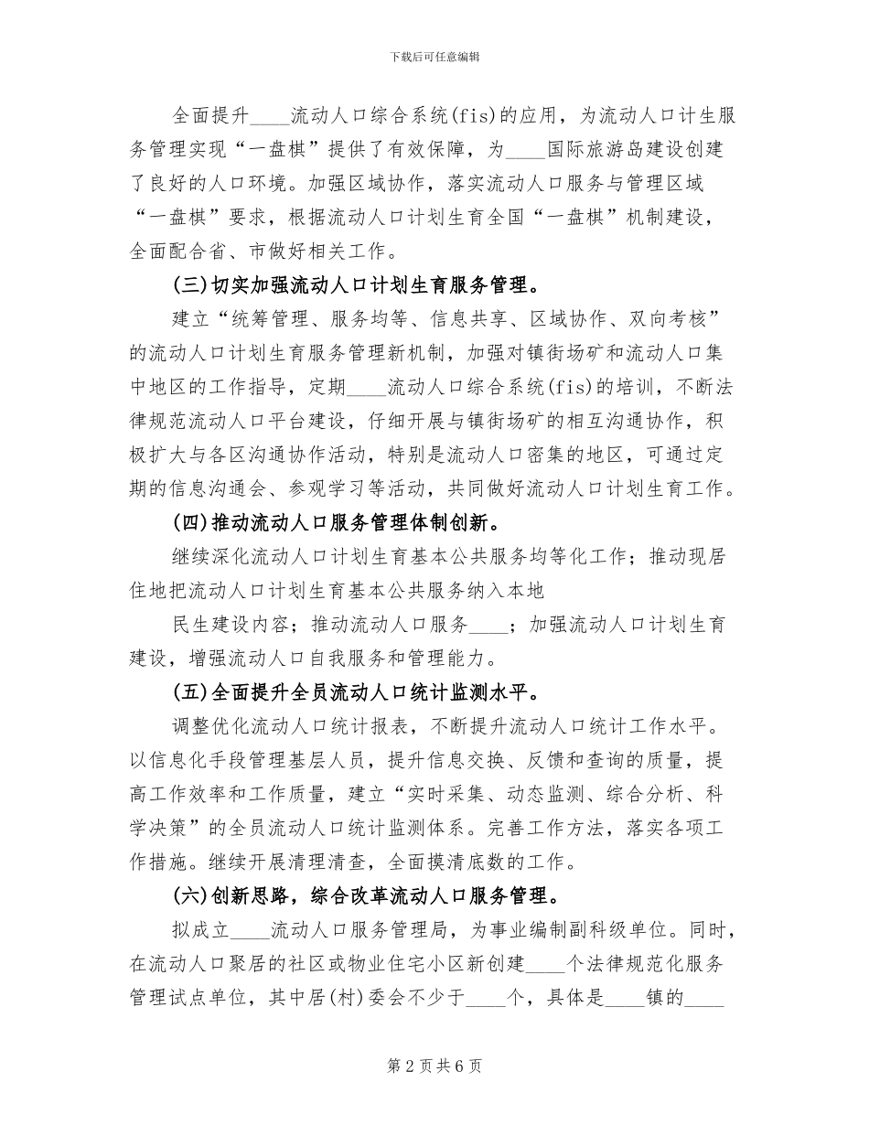 流动人口计划生育管理服务工作实施方案范本_第2页
