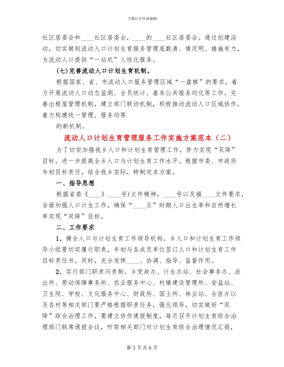 流动人口计划生育管理服务工作实施方案范本_第3页