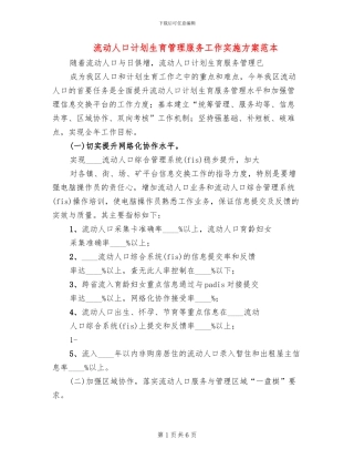流动人口计划生育管理服务工作实施方案范本